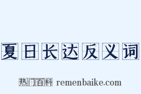 夏日长达反义词是什么意思的图片